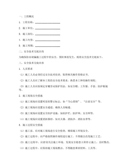 防水堵漏施工安全技术交底模板