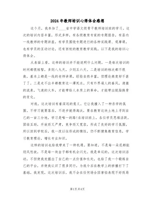 2024年教师培训心得体会感想(二篇)