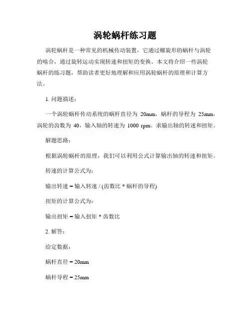 涡轮蜗杆练习题