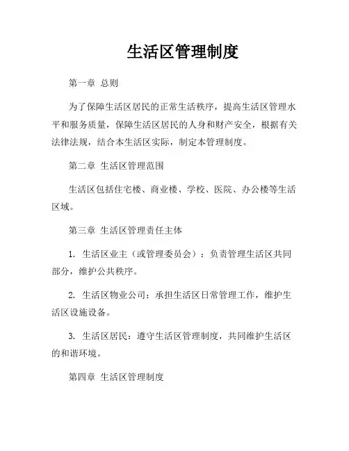 生活区管理制度