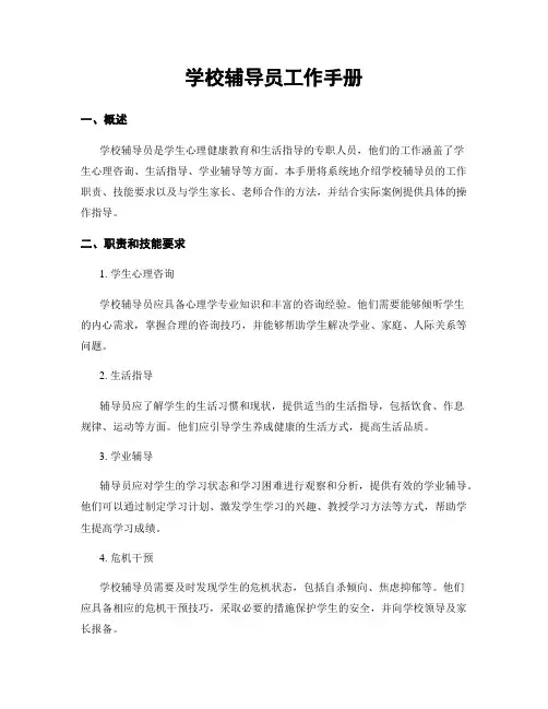 学校辅导员工作手册