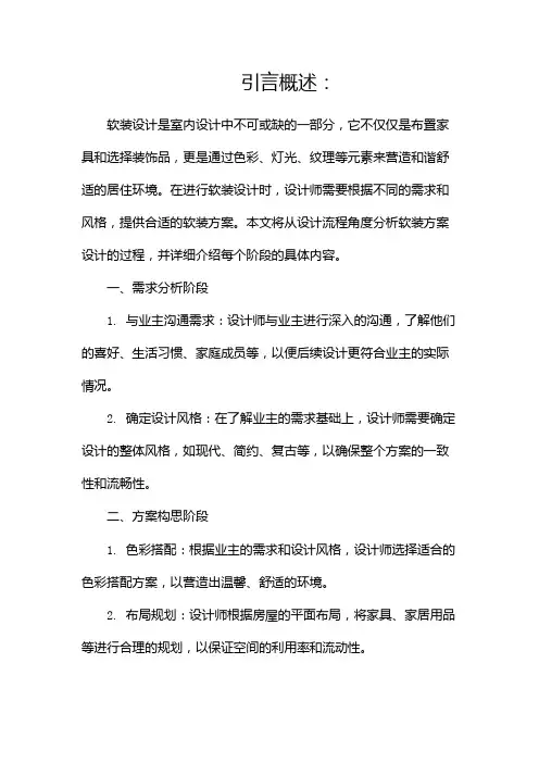 软装设计软装方案设计的流程