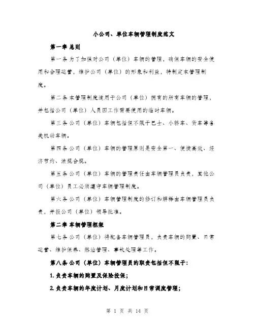 小公司、单位车辆管理制度范文（三篇）