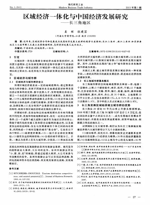 区域经济一体化与中国经济发展研究——长三角地区
