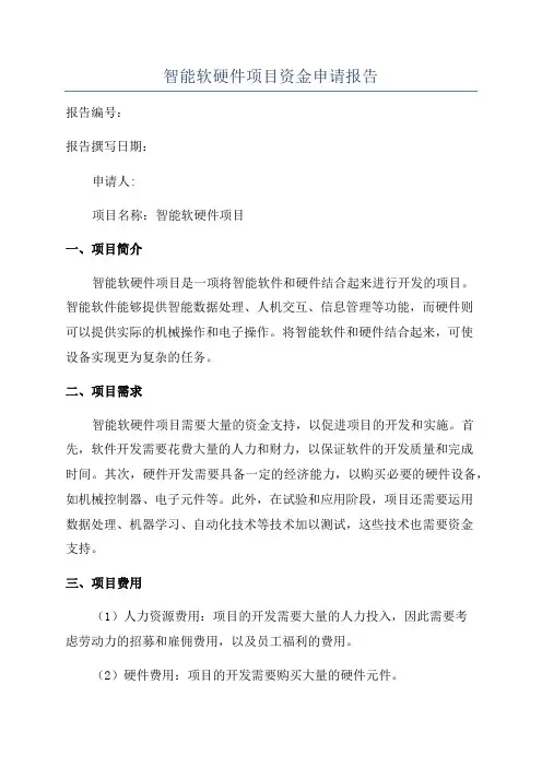 智能软硬件项目资金申请报告