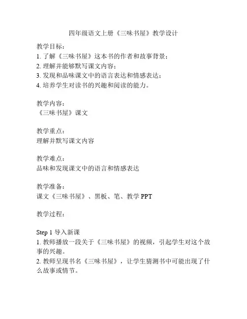 四年级语文上册《三味书屋》教学设计