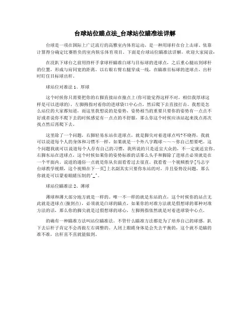 台球站位瞄点法_台球站位瞄准法详解