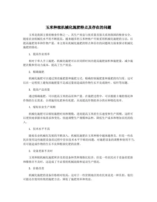玉米种植机械化施肥特点及存在的问题