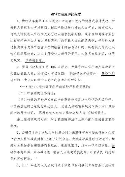 刑事案件赃物的善意取得的规定