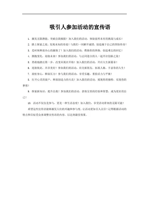 吸引人参加活动的宣传语
