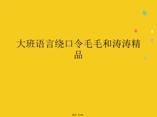 大班语言绕口令毛毛和涛涛精品(共10张PPT)