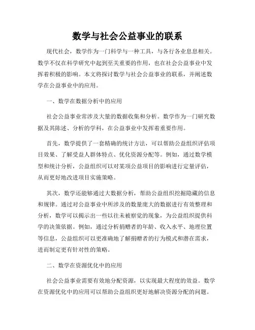 数学与社会公益事业的联系