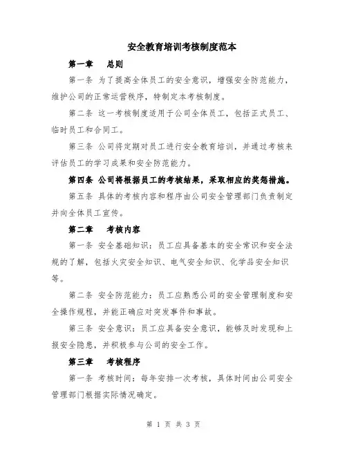 安全教育培训考核制度范本