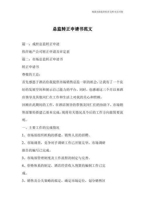 总监转正申请书范文