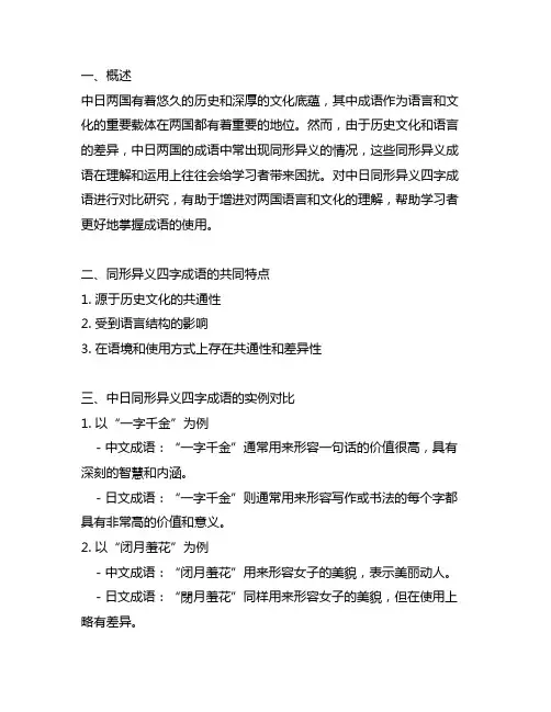 中日同形异义四字成语的对比研究