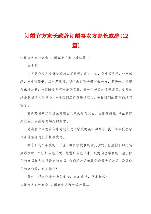 订婚女方家长致辞订婚宴女方家长致辞(12篇)