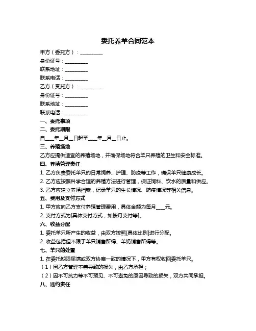 委托养羊合同范本