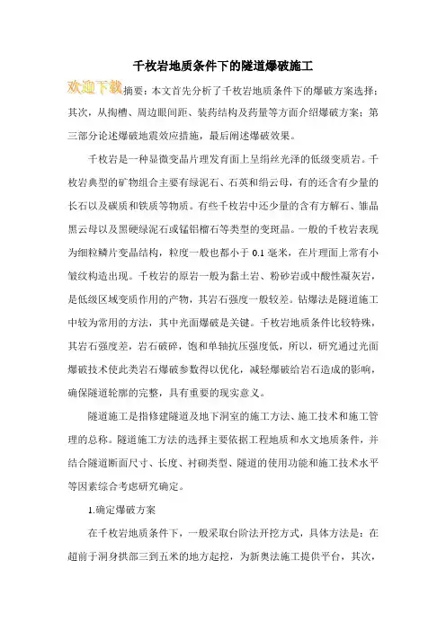 千枚岩地质条件下的隧道爆破施工