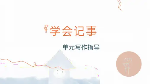 第二单元写作《学会记事》课件(共24张ppt)++2023-2024学年统编版语文七年级上册