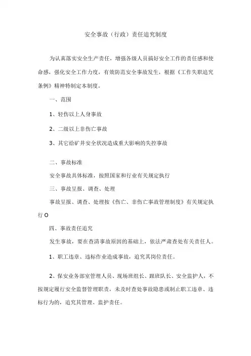 安全事故(行政)责任追究制度