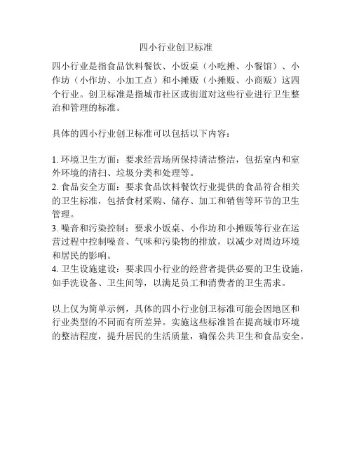 四小行业创卫标准