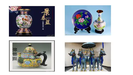 高中语文必修五《景泰蓝的制作》伏梅PPT课件 名师优质课获奖比赛公开课教师面试试讲苏教