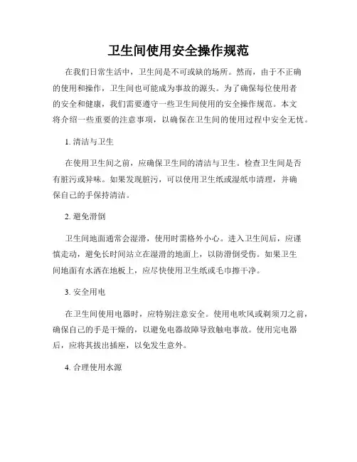 卫生间使用安全操作规范