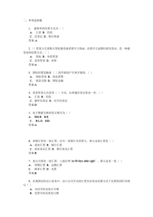 国际结算单选参考答案