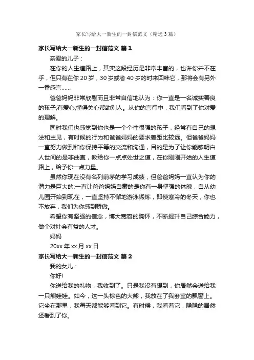 家长写给大一新生的一封信范文（精选3篇）