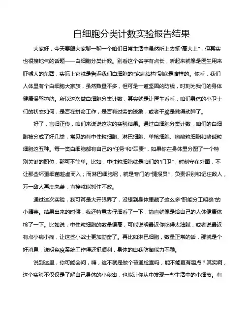 白细胞分类计数实验报告结果