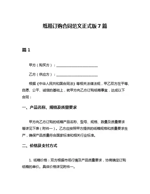 纸箱订购合同范文正式版7篇