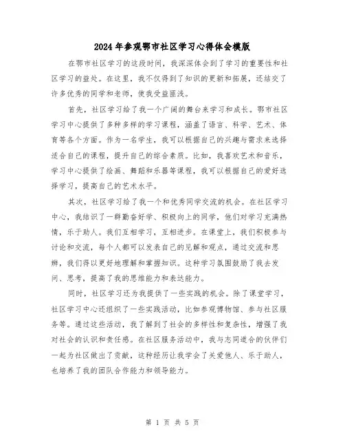2024年参观鄂市社区学习心得体会模版(3篇)