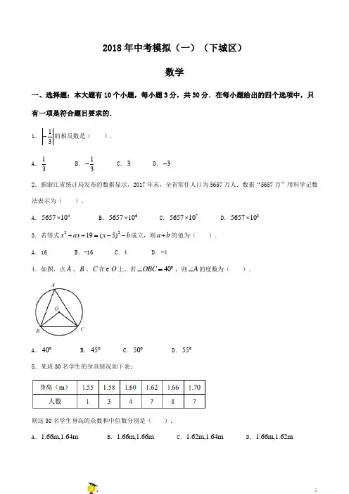 浙江省杭州市下城区2018届九年级中考第一次模拟测试数学试题及答案