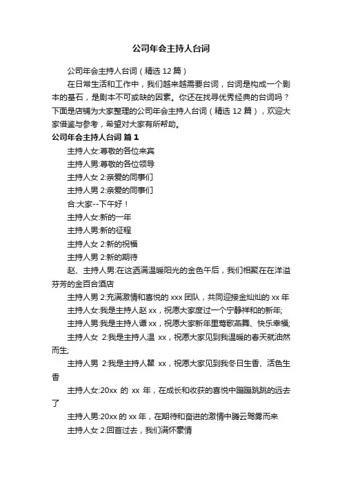 公司年会主持人台词