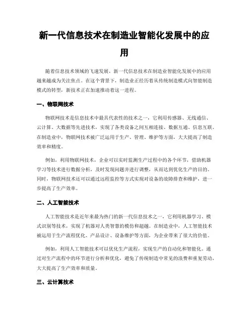 新一代信息技术在制造业智能化发展中的应用