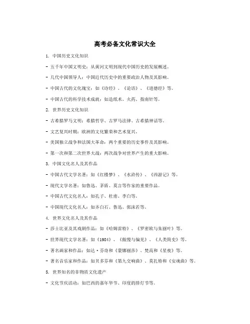 高考必备文化常识大全