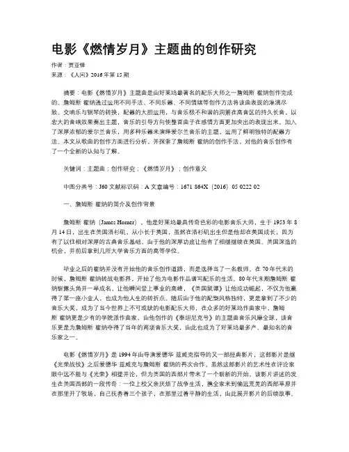 电影《燃情岁月》主题曲的创作研究