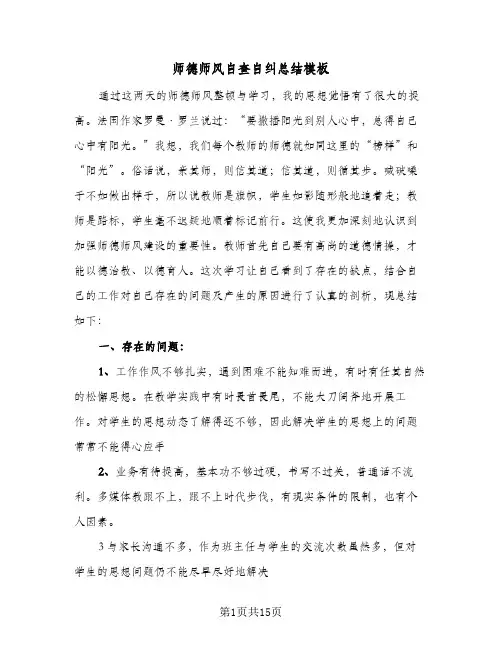 师德师风自查自纠总结模板(6篇)