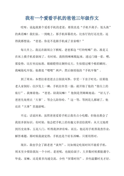 我有一个爱看手机的爸爸三年级作文