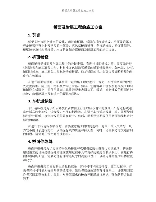 桥面及附属工程的施工方案