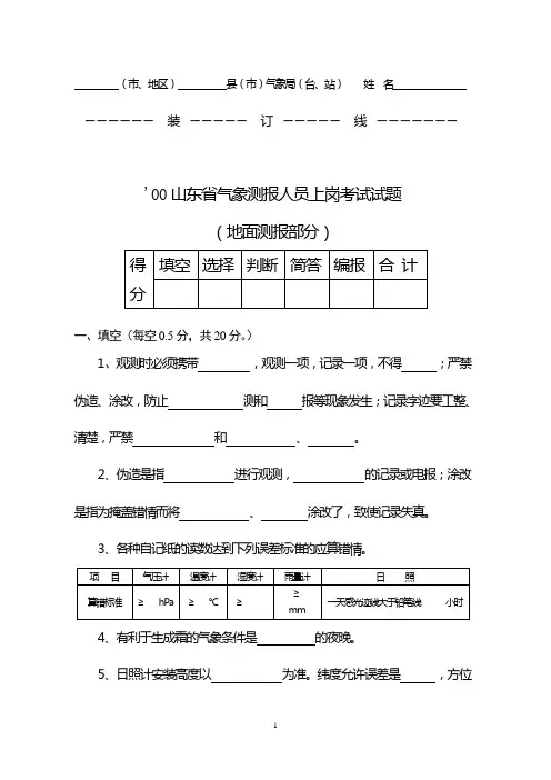 0_2000山东省气象测报人员上岗考试试题