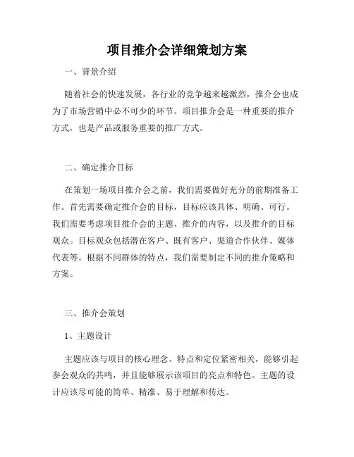 项目推介会详细策划方案