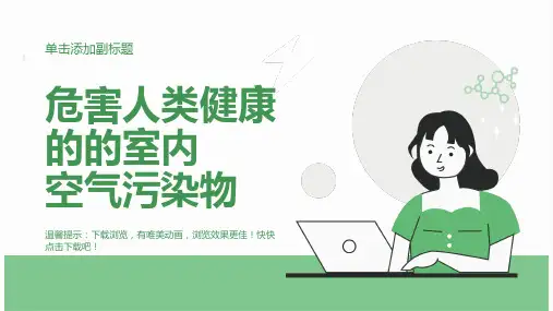 危害人类健康的的室内空气污染物