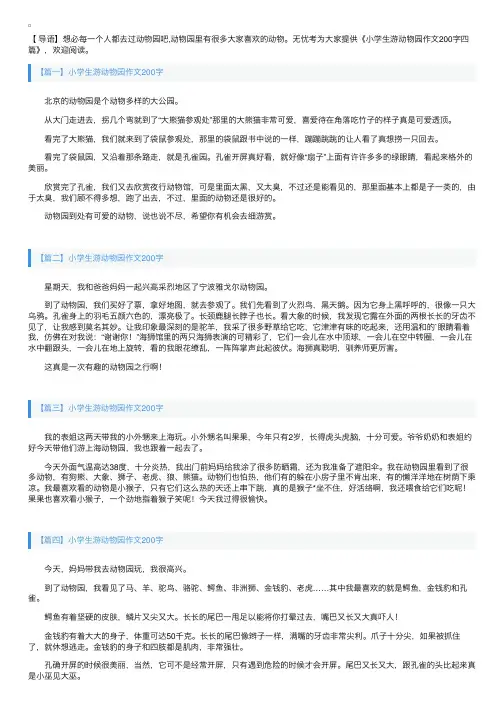 小学生游动物园作文200字四篇
