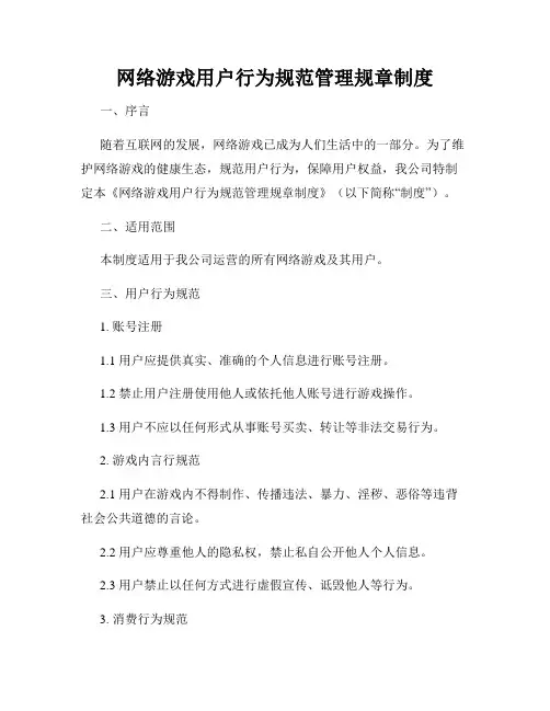 网络游戏用户行为规范管理规章制度