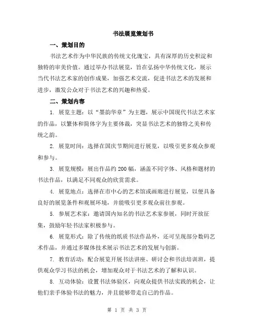 书法展览策划书