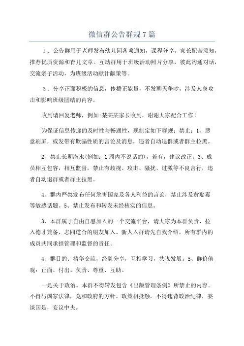 微信群公告群规7篇