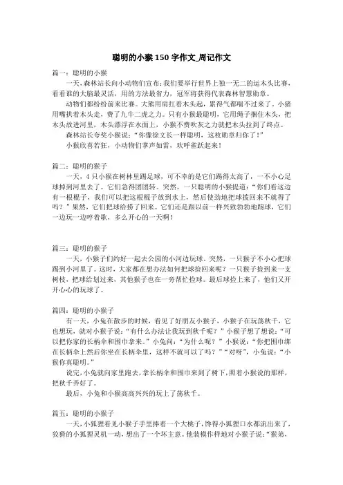 聪明的小猴150字作文_周记作文