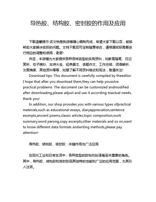 导热胶、结构胶、密封胶的作用及应用