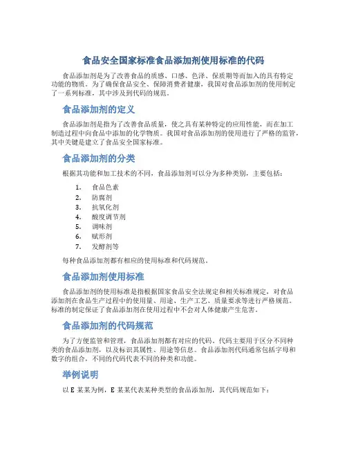 食品安全国家标准食品添加剂使用标准的代码